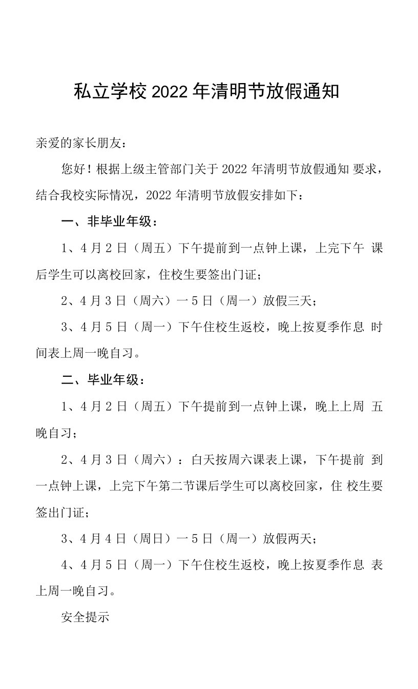 私立学校2022年清明节放假通知