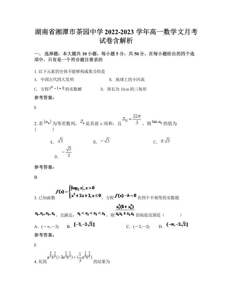 湖南省湘潭市茶园中学2022-2023学年高一数学文月考试卷含解析