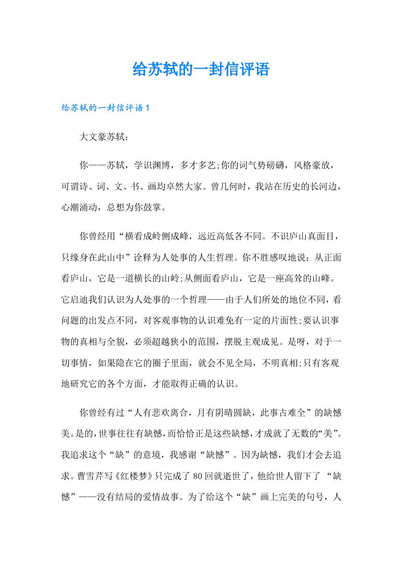 给苏轼的一封信评语