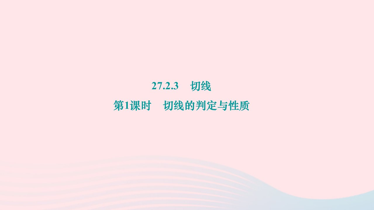 2024九年级数学下册第27章圆27.2与圆有关的位置关系27.2.3切线第1课时切线的判定与性质作业课件新版华东师大版