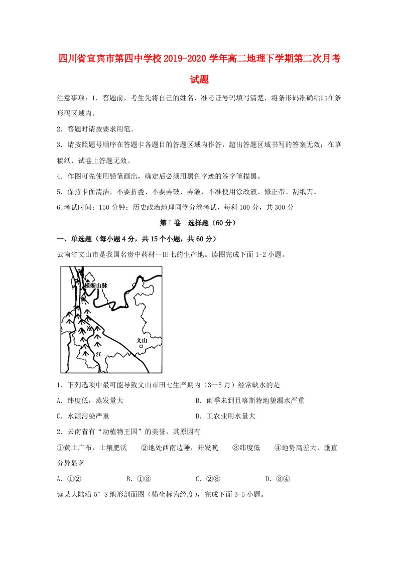 四川省宜宾市第四中学校2019-2020学年高二地理下学期第二次月考试题