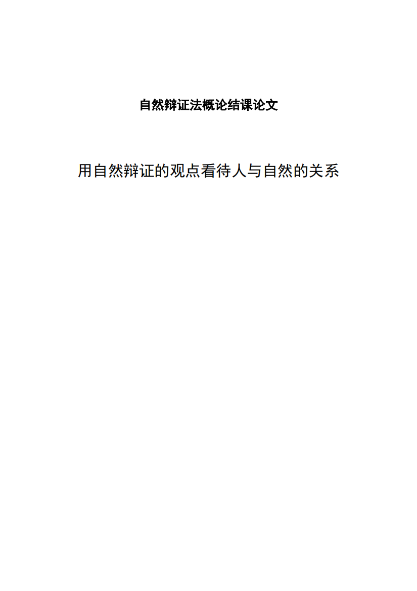 由自然辩证法浅谈人与自然和谐相处(精品文档)-共10页