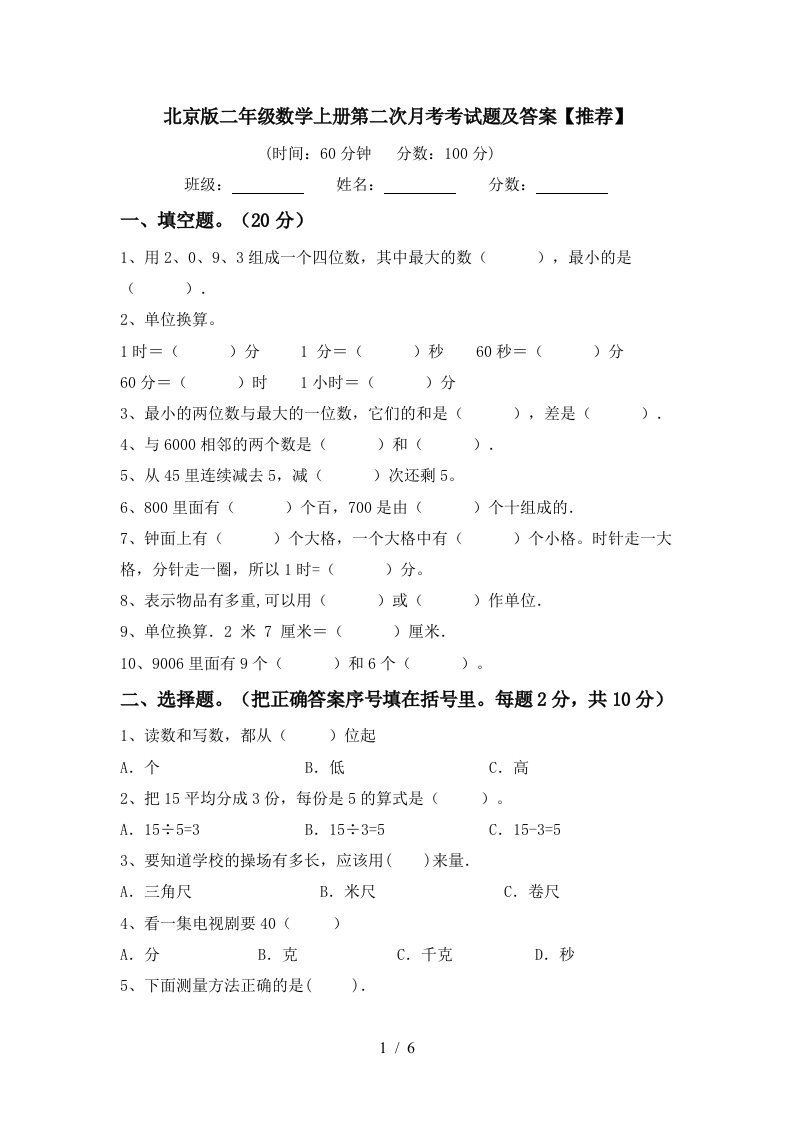 北京版二年级数学上册第二次月考考试题及答案推荐