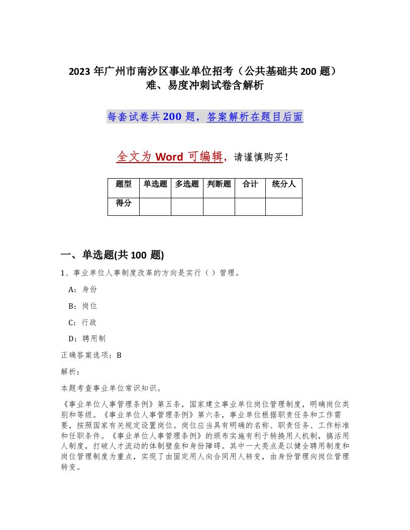 2023年广州市南沙区事业单位招考公共基础共200题难易度冲刺试卷含解析