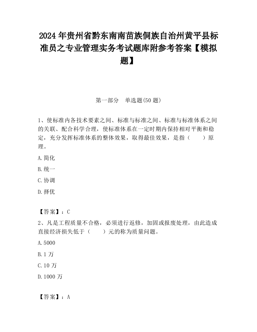 2024年贵州省黔东南南苗族侗族自治州黄平县标准员之专业管理实务考试题库附参考答案【模拟题】