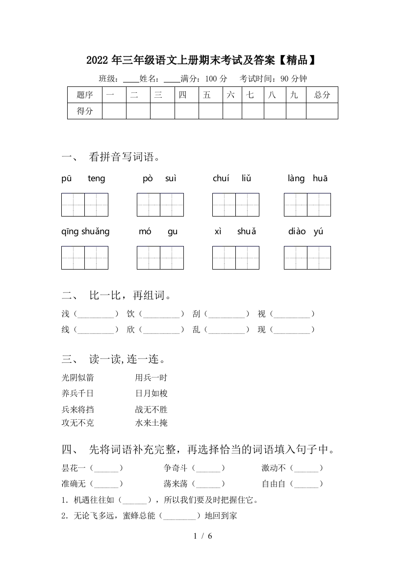 2022年三年级语文上册期末考试及答案【精品】