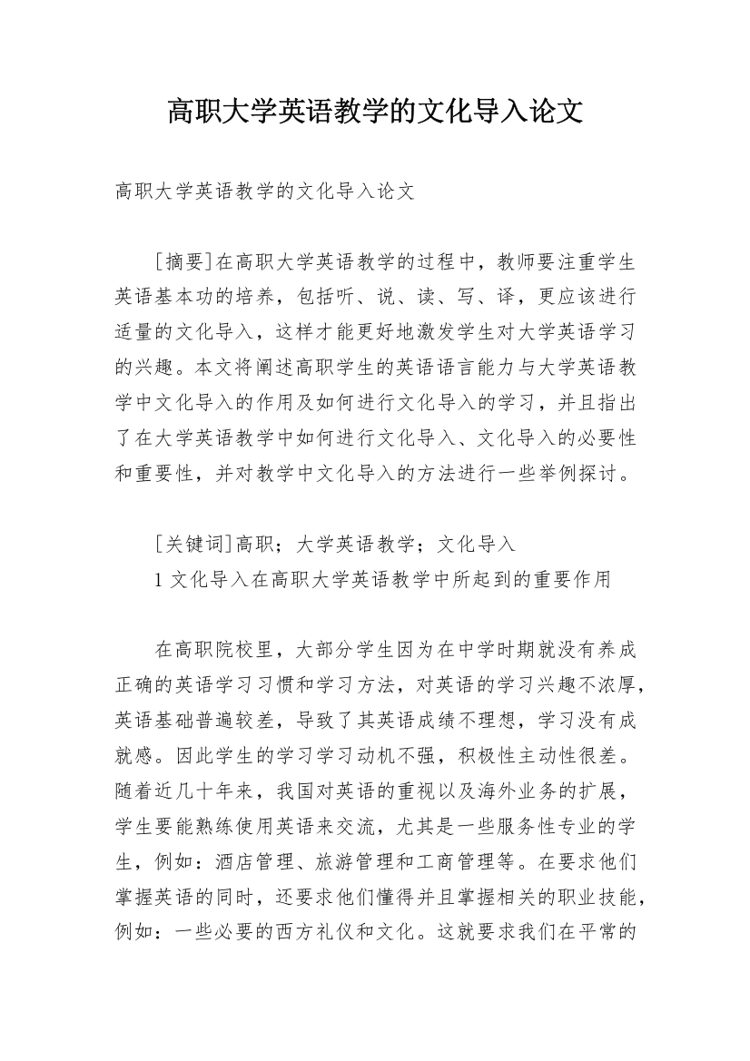 高职大学英语教学的文化导入论文