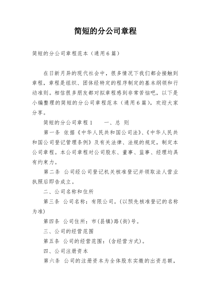 简短的分公司章程