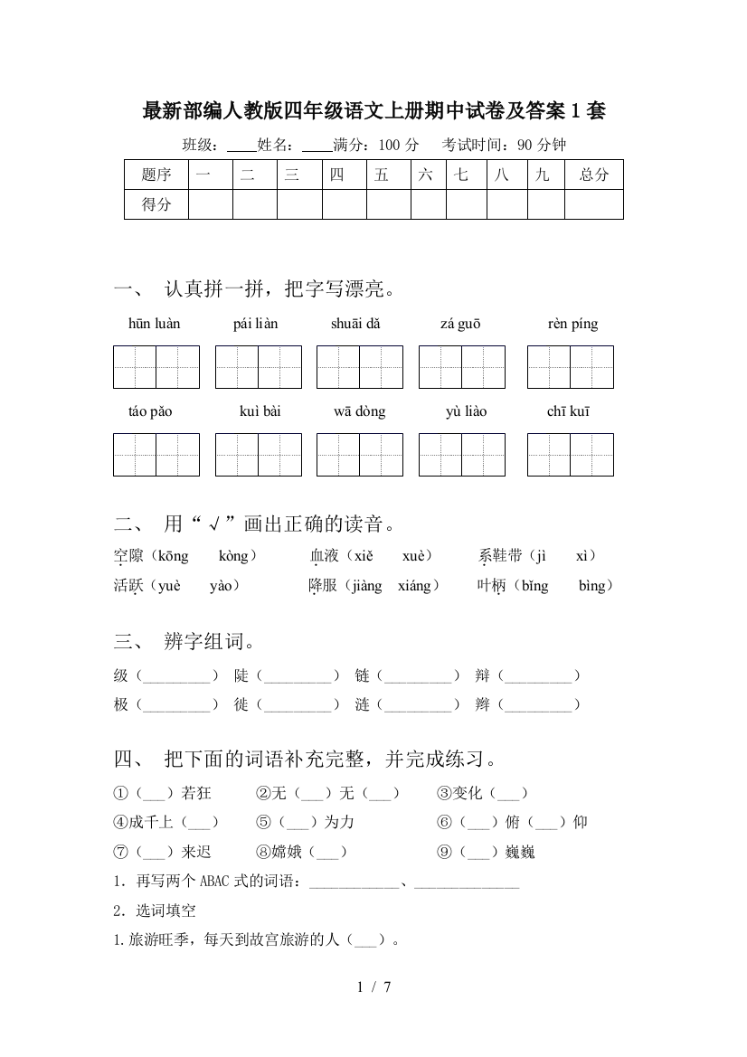 最新部编人教版四年级语文上册期中试卷及答案1套