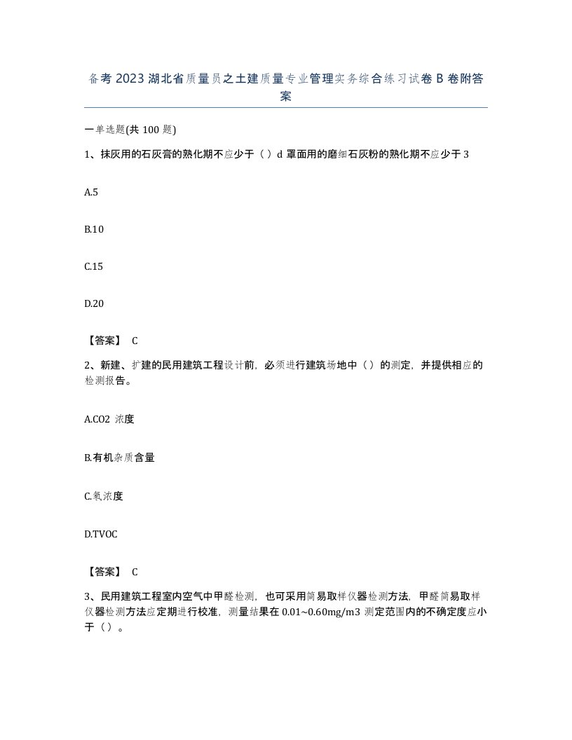 备考2023湖北省质量员之土建质量专业管理实务综合练习试卷B卷附答案