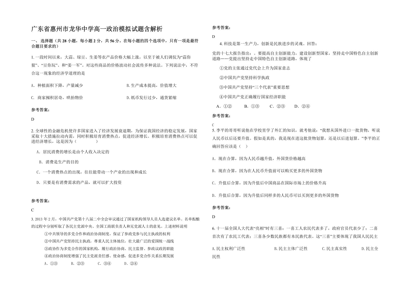 广东省惠州市龙华中学高一政治模拟试题含解析