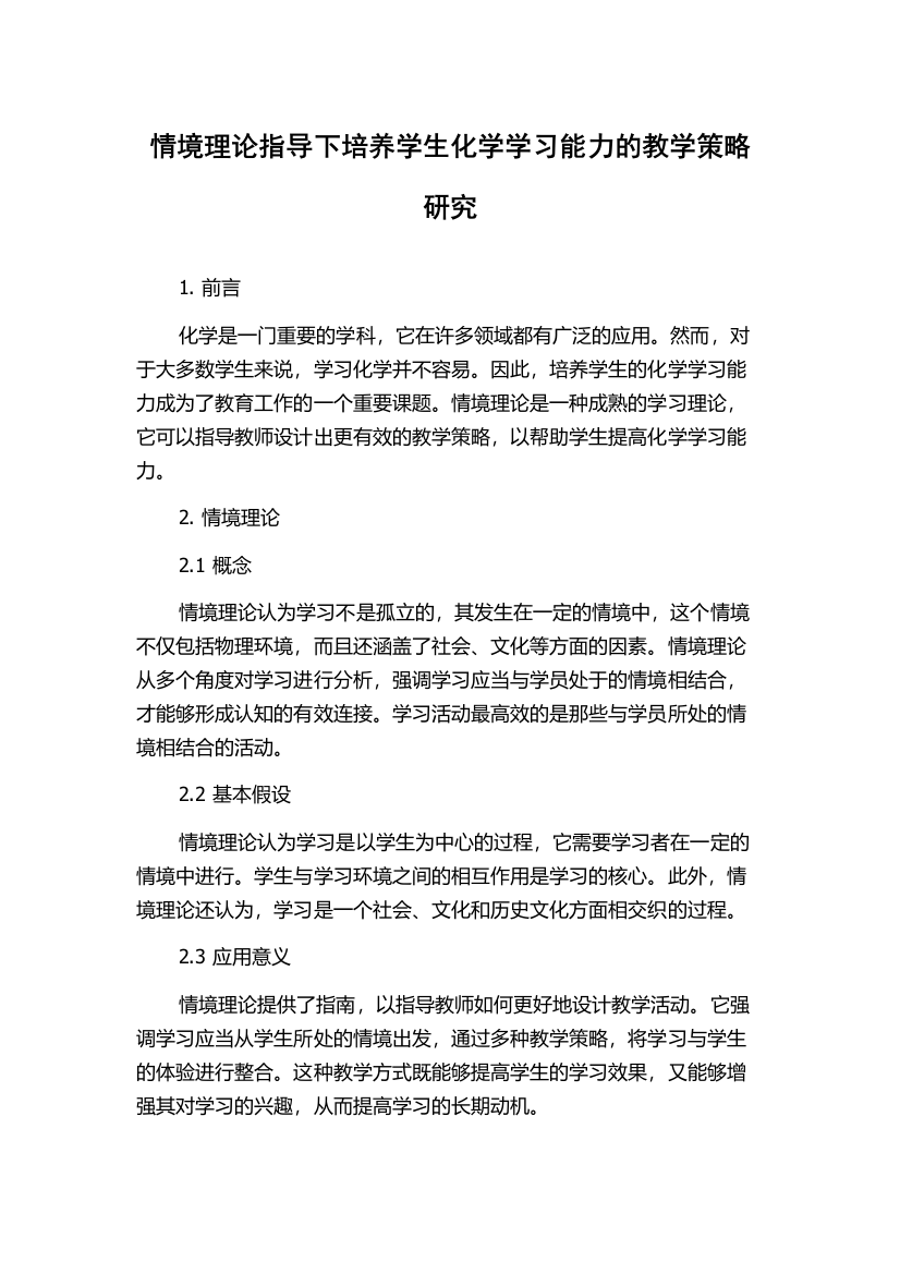 情境理论指导下培养学生化学学习能力的教学策略研究