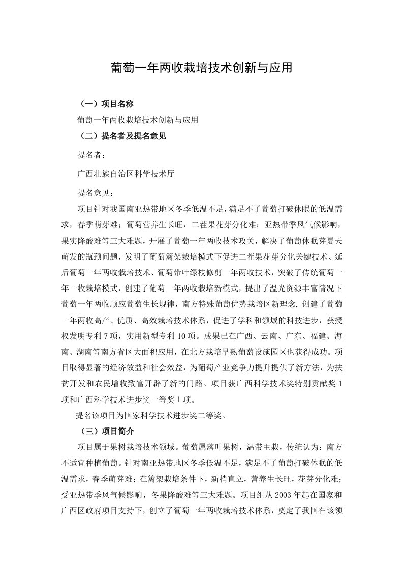 葡萄一年两收栽培技术创新与应用-广西科技厅国家科技进步奖推荐书