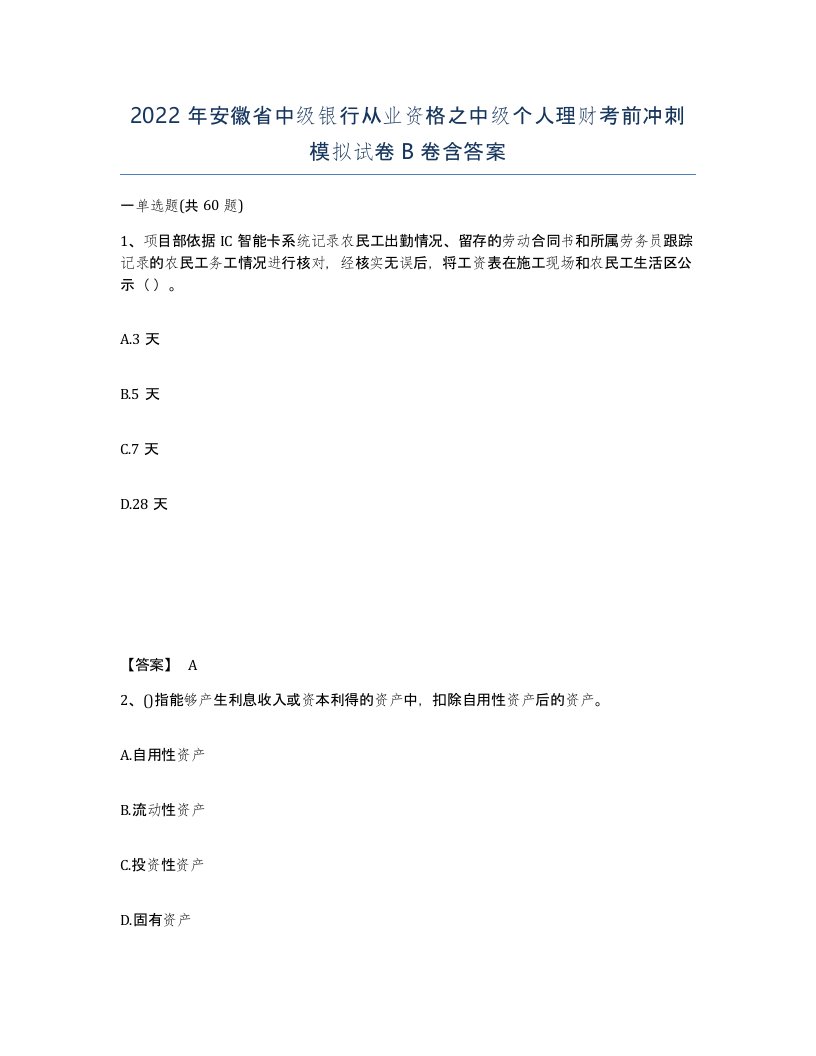 2022年安徽省中级银行从业资格之中级个人理财考前冲刺模拟试卷B卷含答案