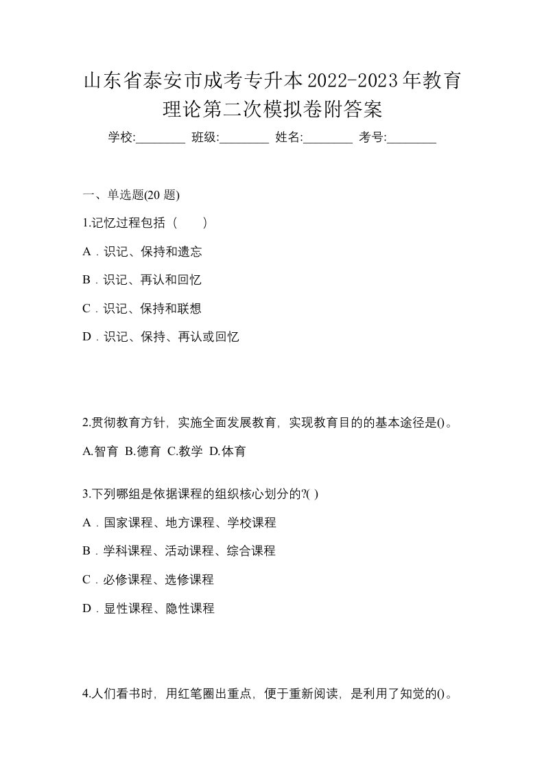 山东省泰安市成考专升本2022-2023年教育理论第二次模拟卷附答案