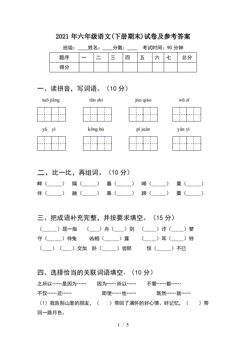 2021年六年级语文(下册期末)试卷及参考答案