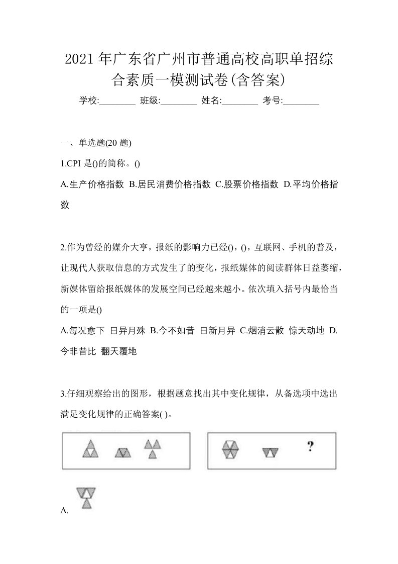 2021年广东省广州市普通高校高职单招综合素质一模测试卷含答案