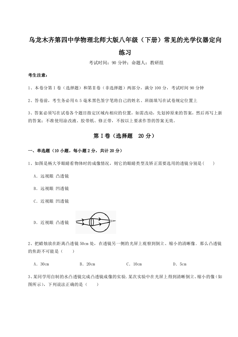 小卷练透乌龙木齐第四中学物理北师大版八年级（下册）常见的光学仪器定向练习练习题