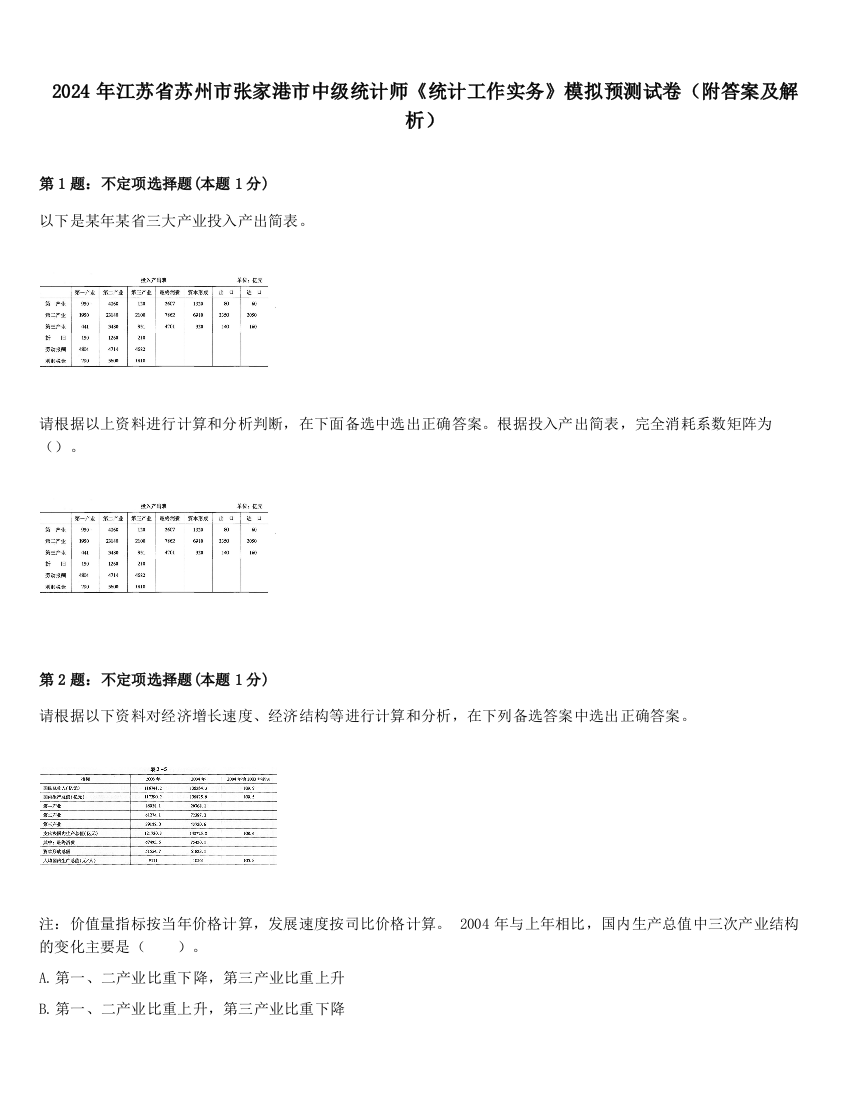 2024年江苏省苏州市张家港市中级统计师《统计工作实务》模拟预测试卷（附答案及解析）