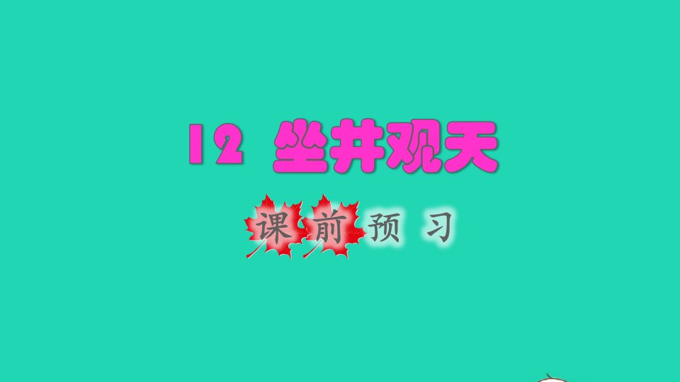 2021二年级语文上册课文412坐井观天课前预习课件新人教版