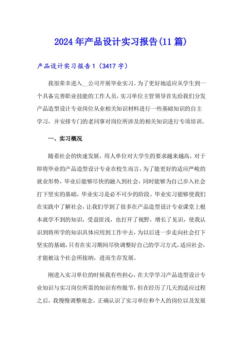 2024年产品设计实习报告(11篇)