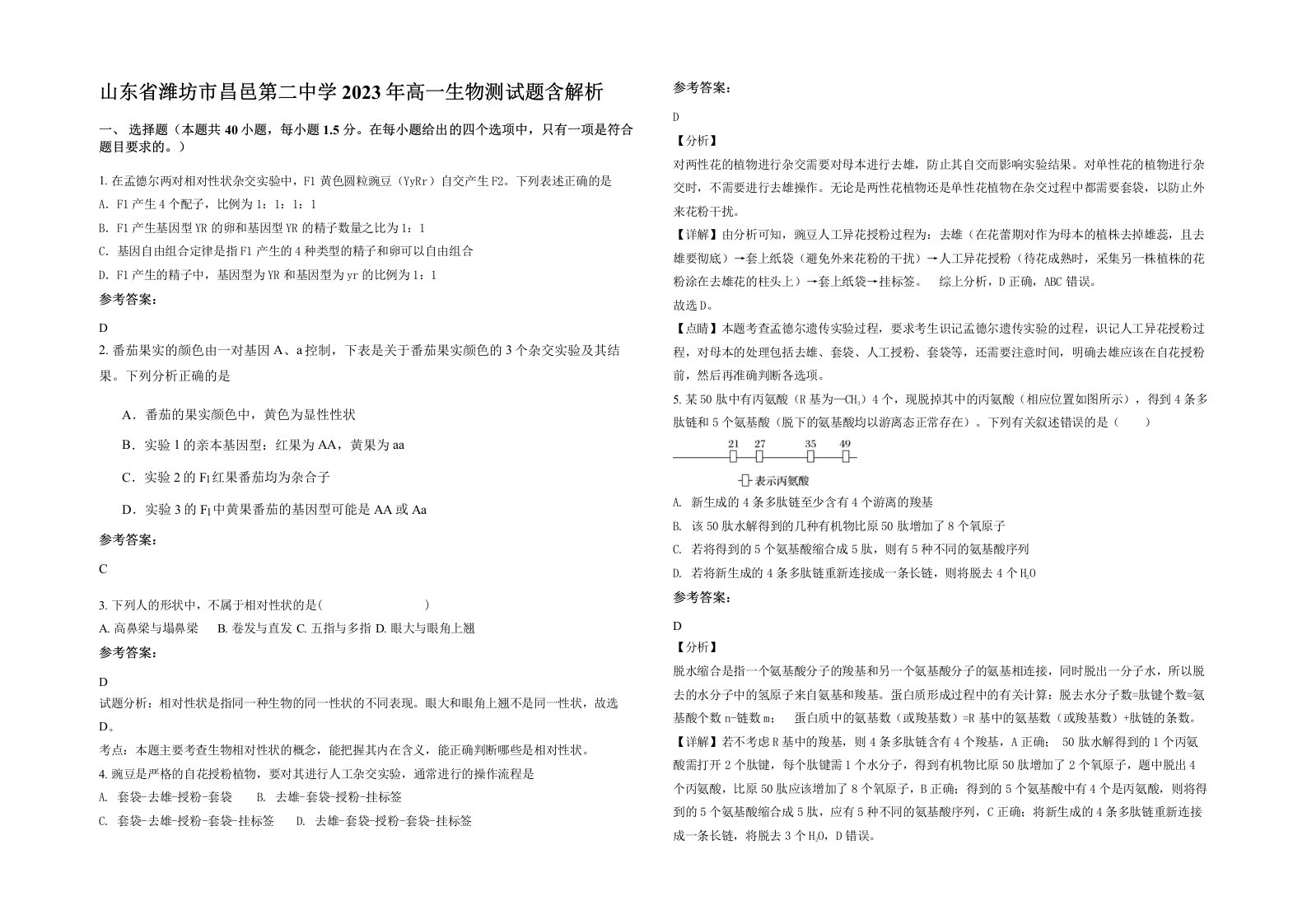 山东省潍坊市昌邑第二中学2023年高一生物测试题含解析