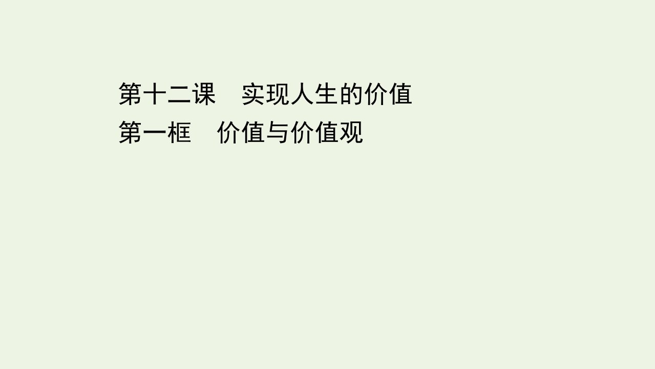 2020_2021学年高中政治第四单元认识社会与价值选择第十二课第一框价值与价值观课件新人教版必修4