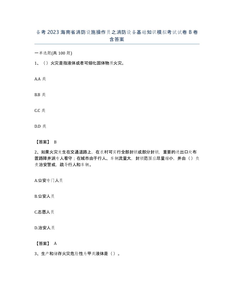 备考2023海南省消防设施操作员之消防设备基础知识模拟考试试卷B卷含答案