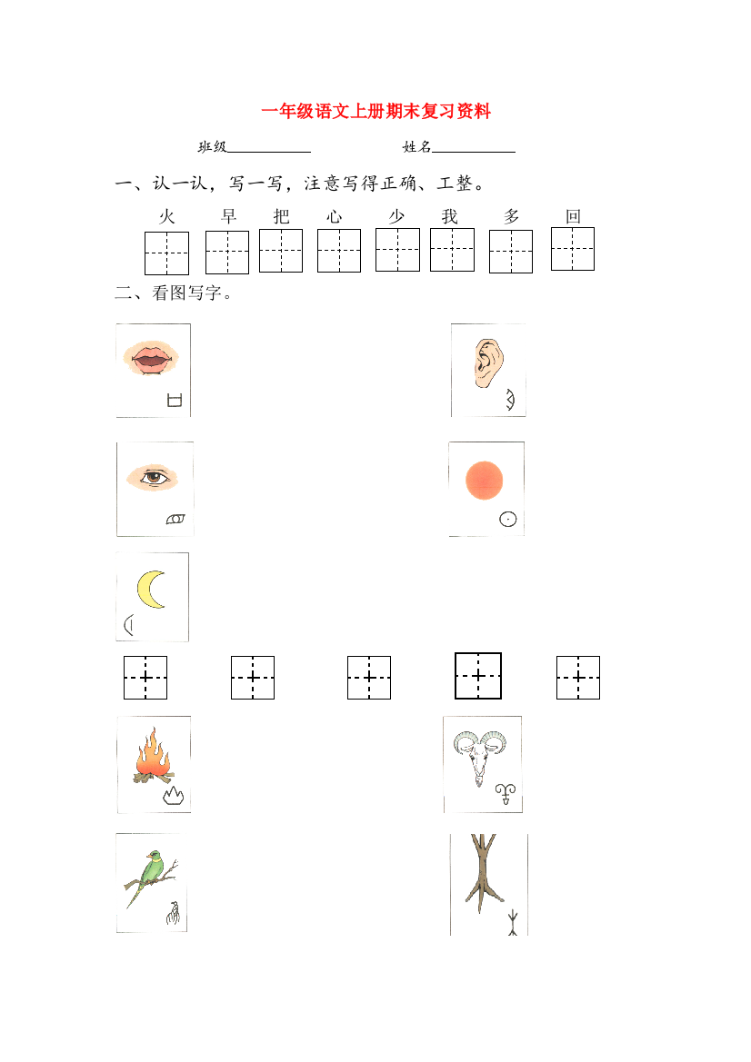 一年级语文上学期期末复习