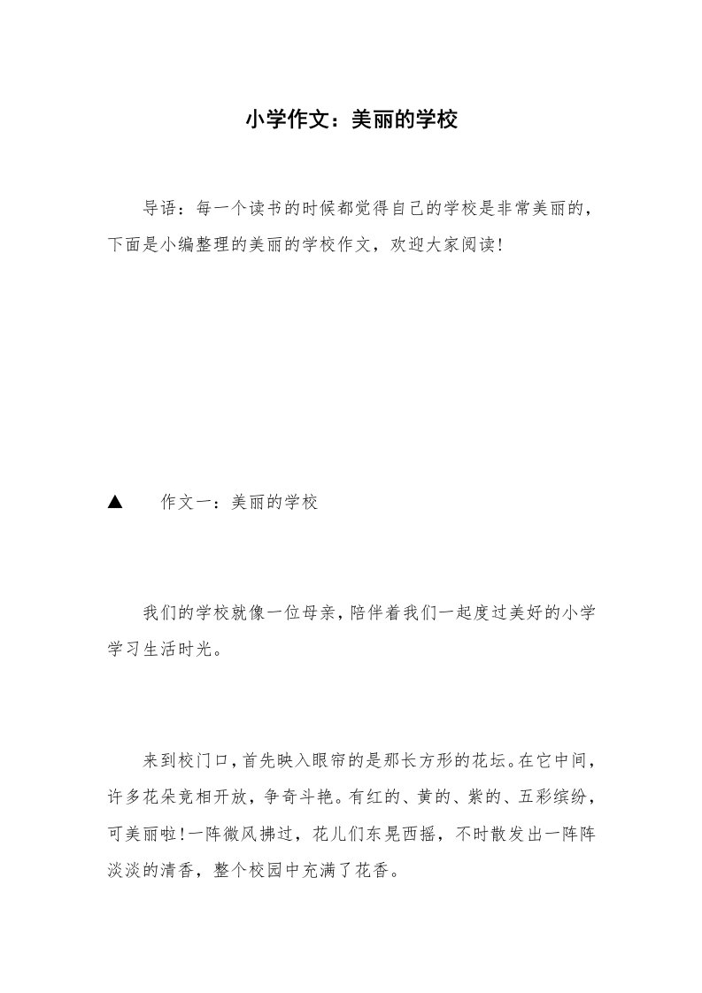 小学作文：美丽的学校