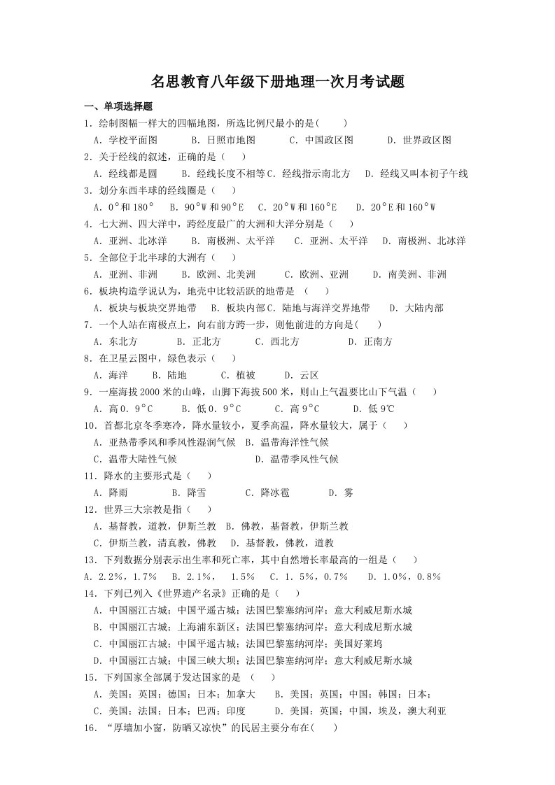 名思教育八年级下册地理一次月考试题