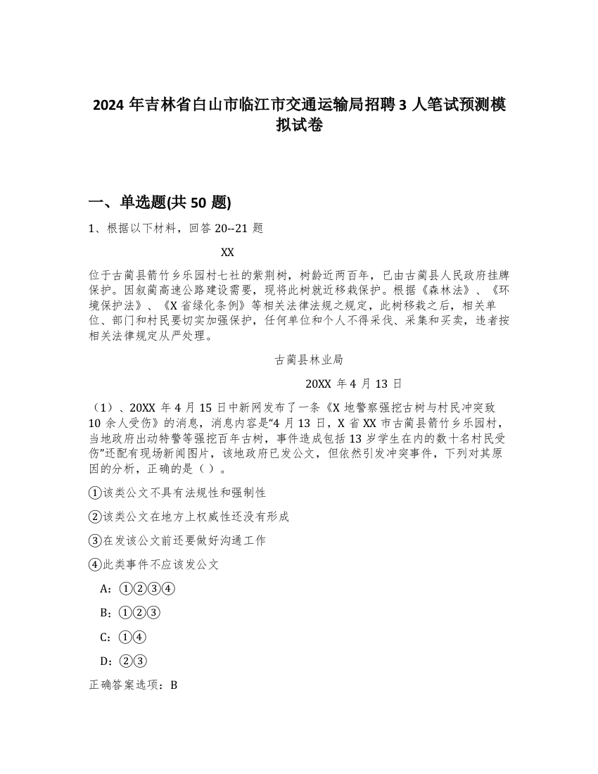 2024年吉林省白山市临江市交通运输局招聘3人笔试预测模拟试卷-21