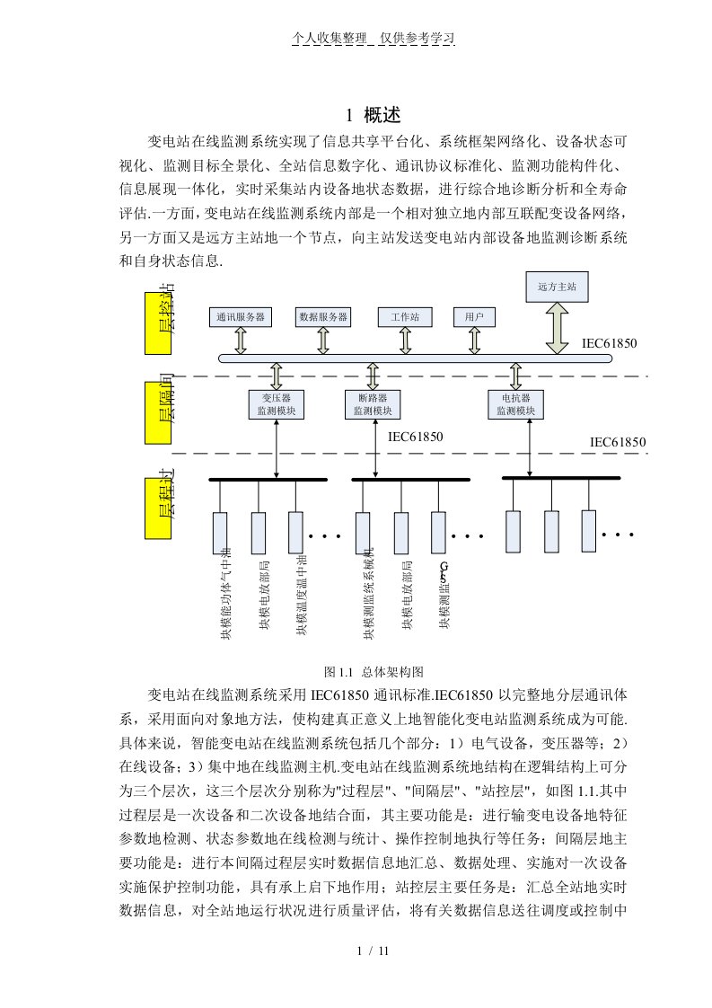 变电站在线监测实施方案书