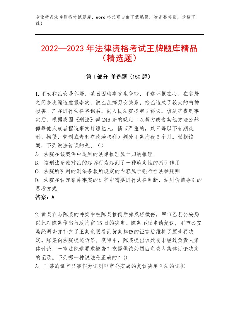 精品法律资格考试精品题库含答案（夺分金卷）