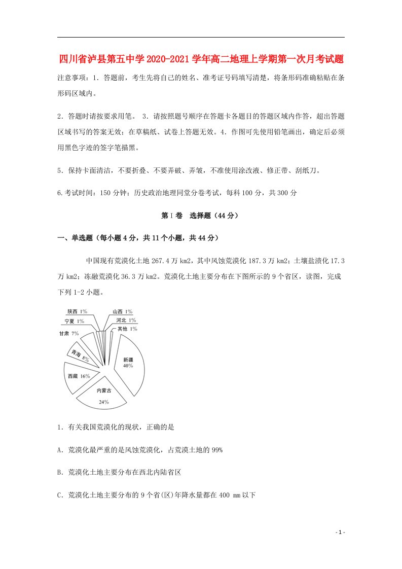 四川省泸县第五中学2020_2021学年高二地理上学期第一次月考试题