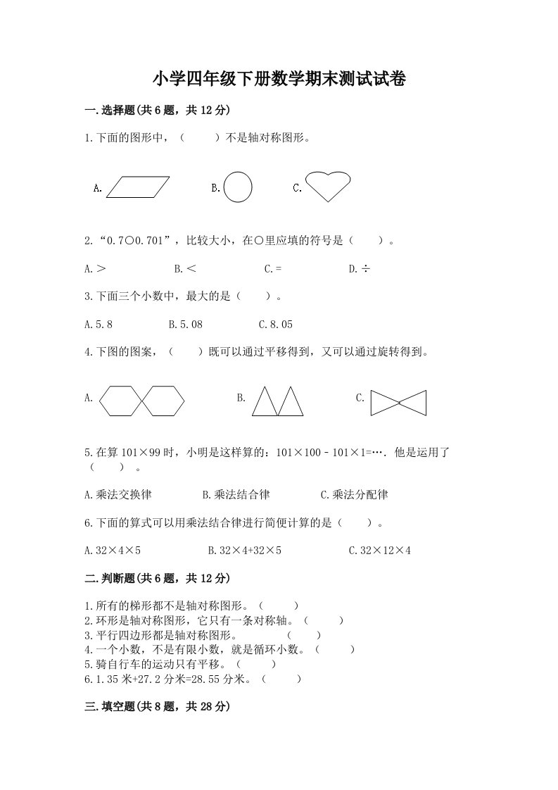 小学四年级下册数学期末测试试卷附答案【综合题】