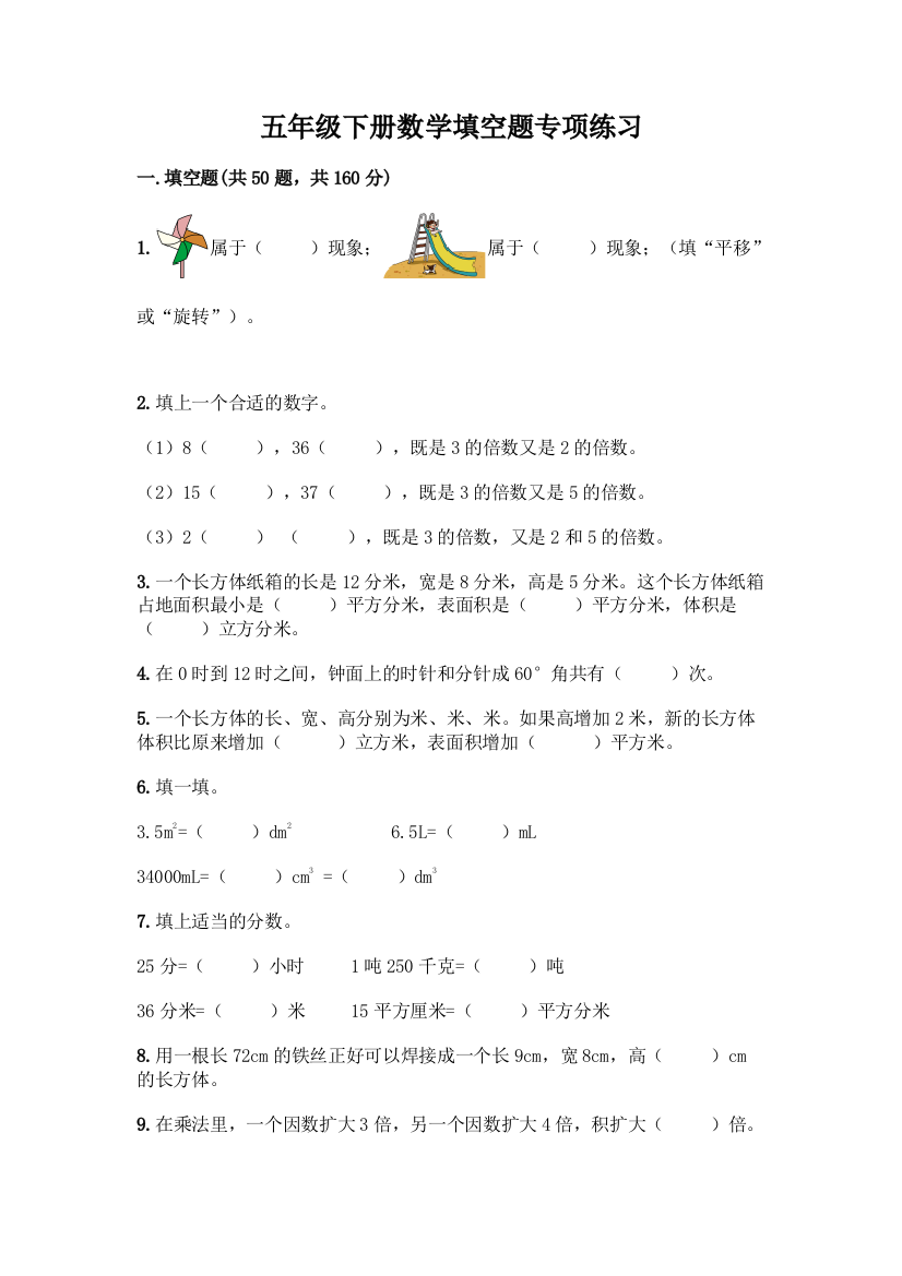 五年级下册数学填空题专项练习(名师系列)