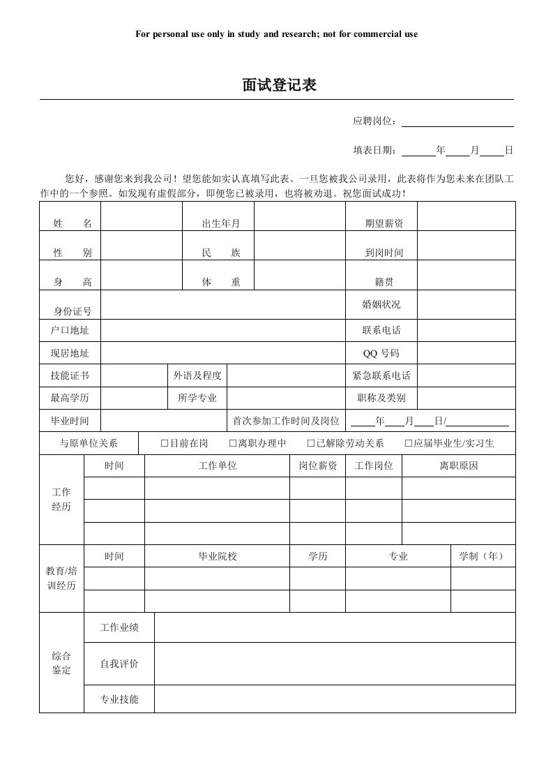 面试登记表及面试评价表