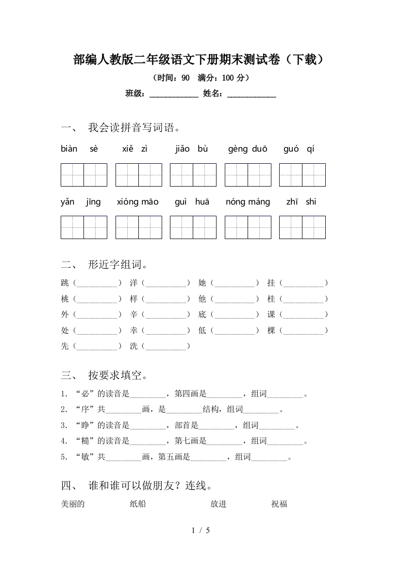 部编人教版二年级语文下册期末测试卷(下载)