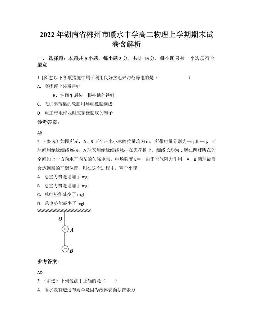 2022年湖南省郴州市暖水中学高二物理上学期期末试卷含解析