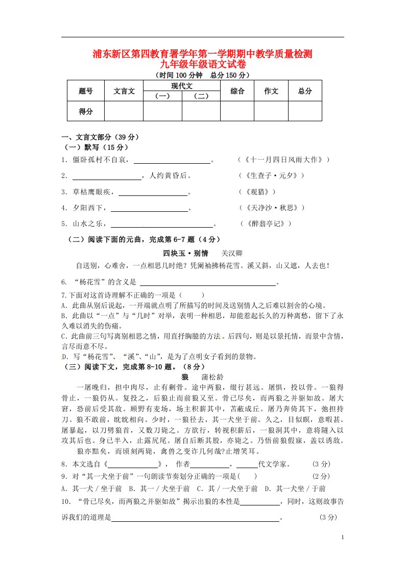 上海市浦东新区第四教育署九级语文上学期期中质量抽测试题