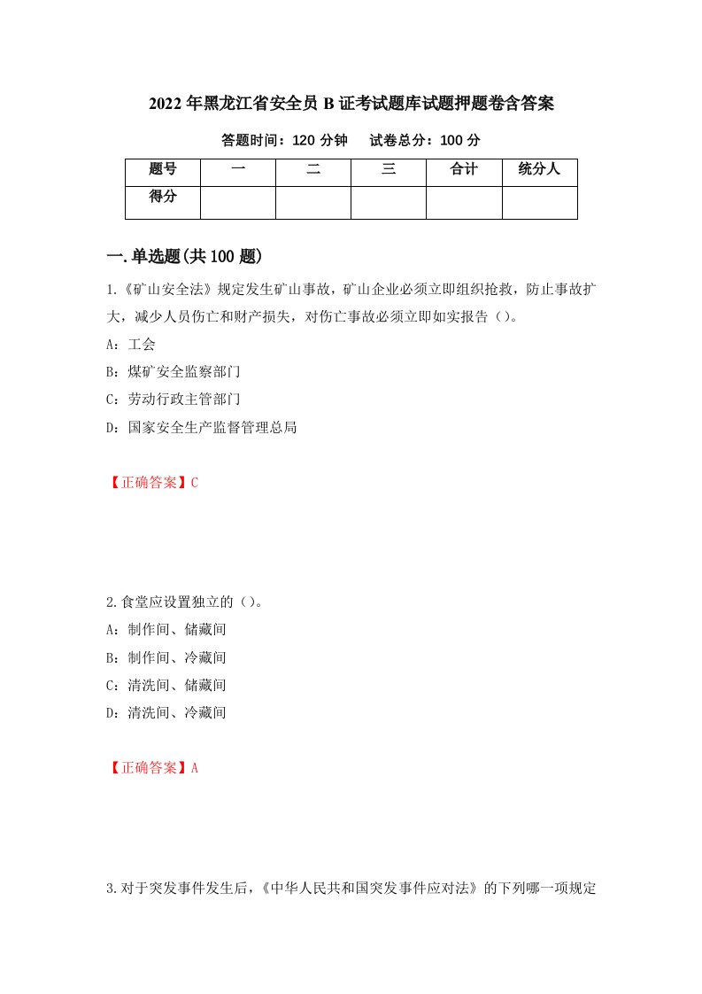 2022年黑龙江省安全员B证考试题库试题押题卷含答案第61版