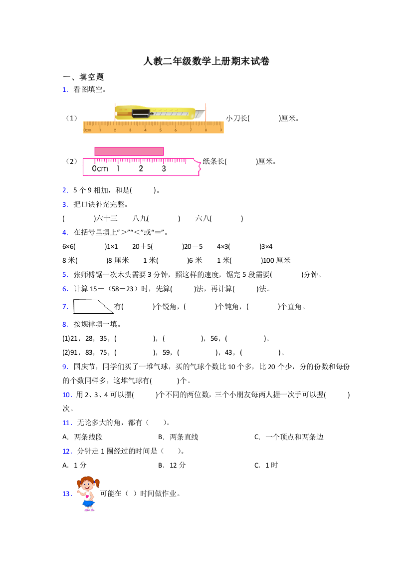 人教版二年级数学上册期末卷(附答案)