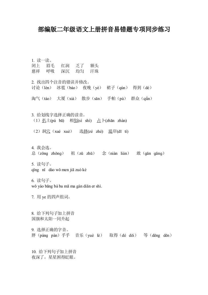 部编版二年级语文上册拼音易错题专项同步练习