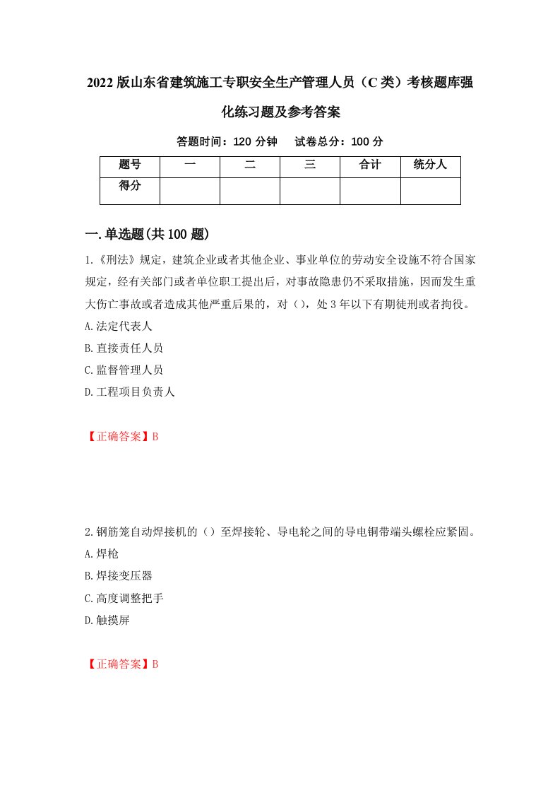 2022版山东省建筑施工专职安全生产管理人员C类考核题库强化练习题及参考答案第88期