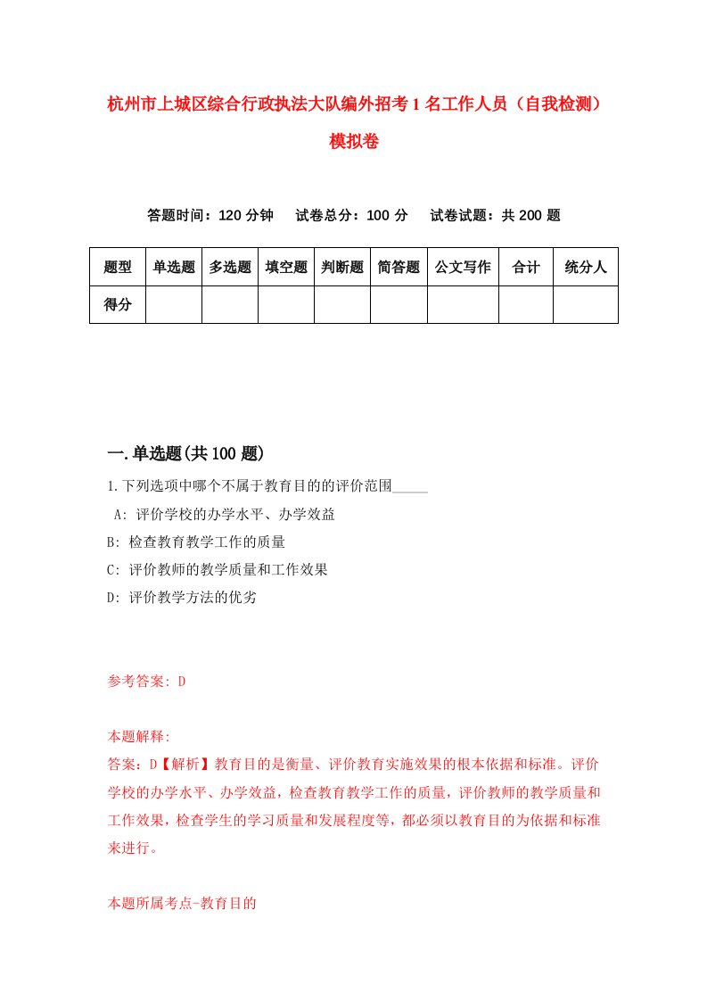 杭州市上城区综合行政执法大队编外招考1名工作人员自我检测模拟卷2