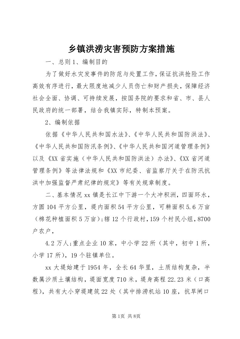 6乡镇洪涝灾害预防方案措施