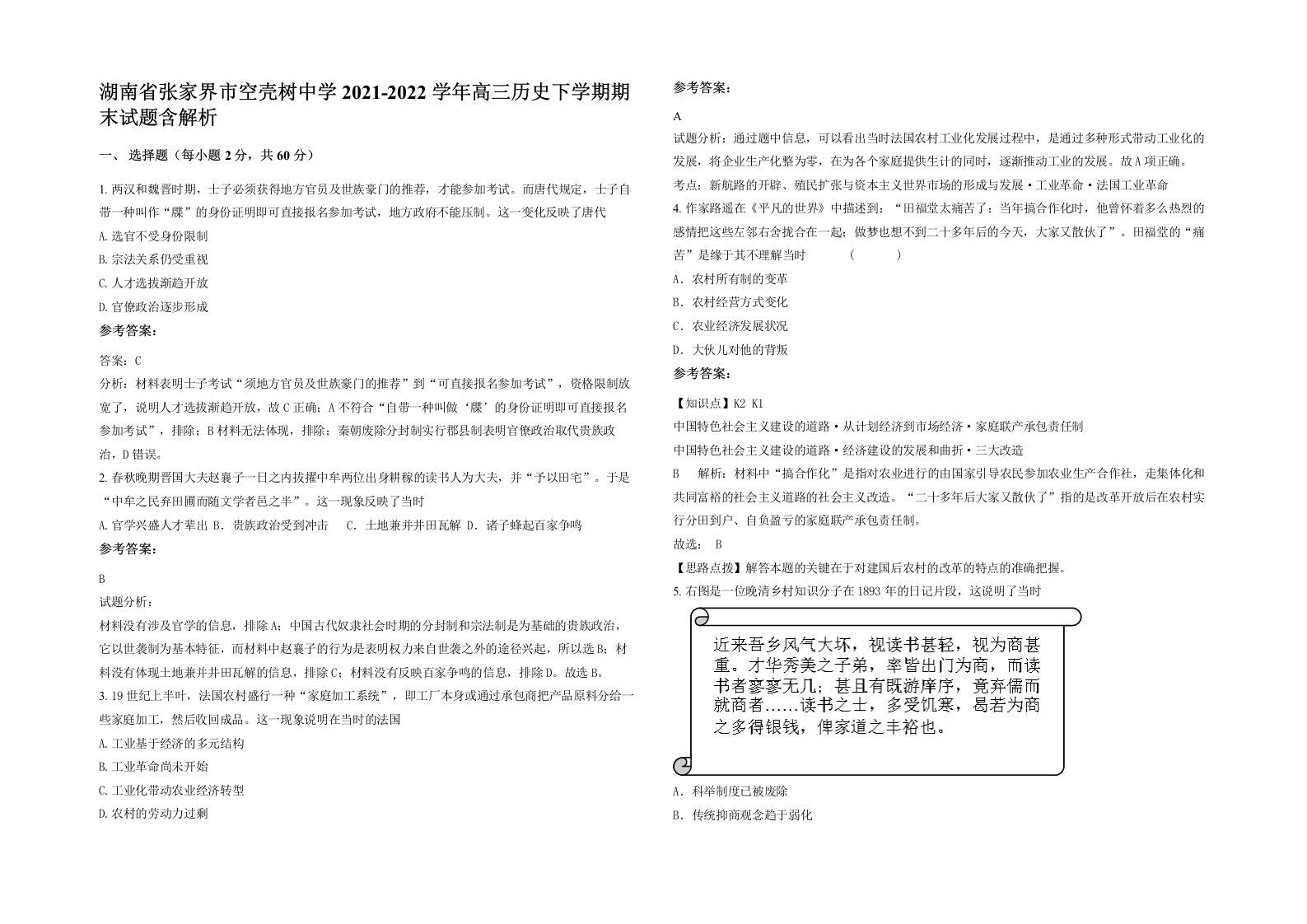 湖南省张家界市空壳树中学2021-2022学年高三历史下学期期末试题含解析