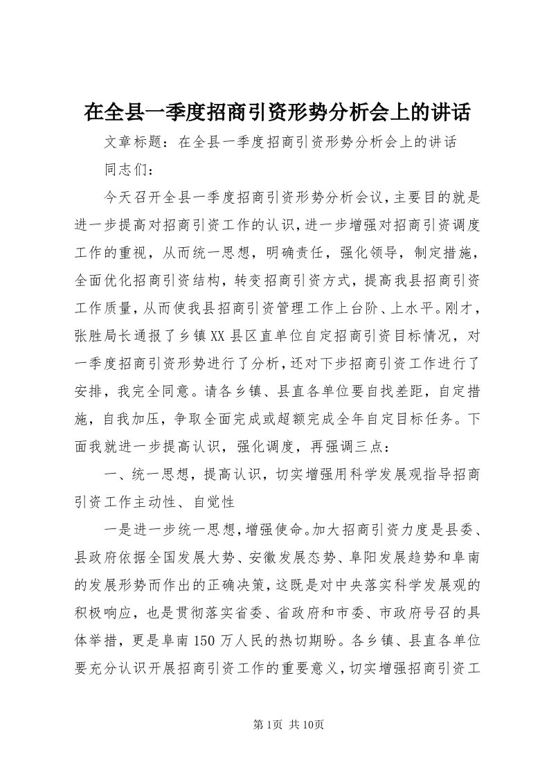 7在全县一季度招商引资形势分析会上的致辞