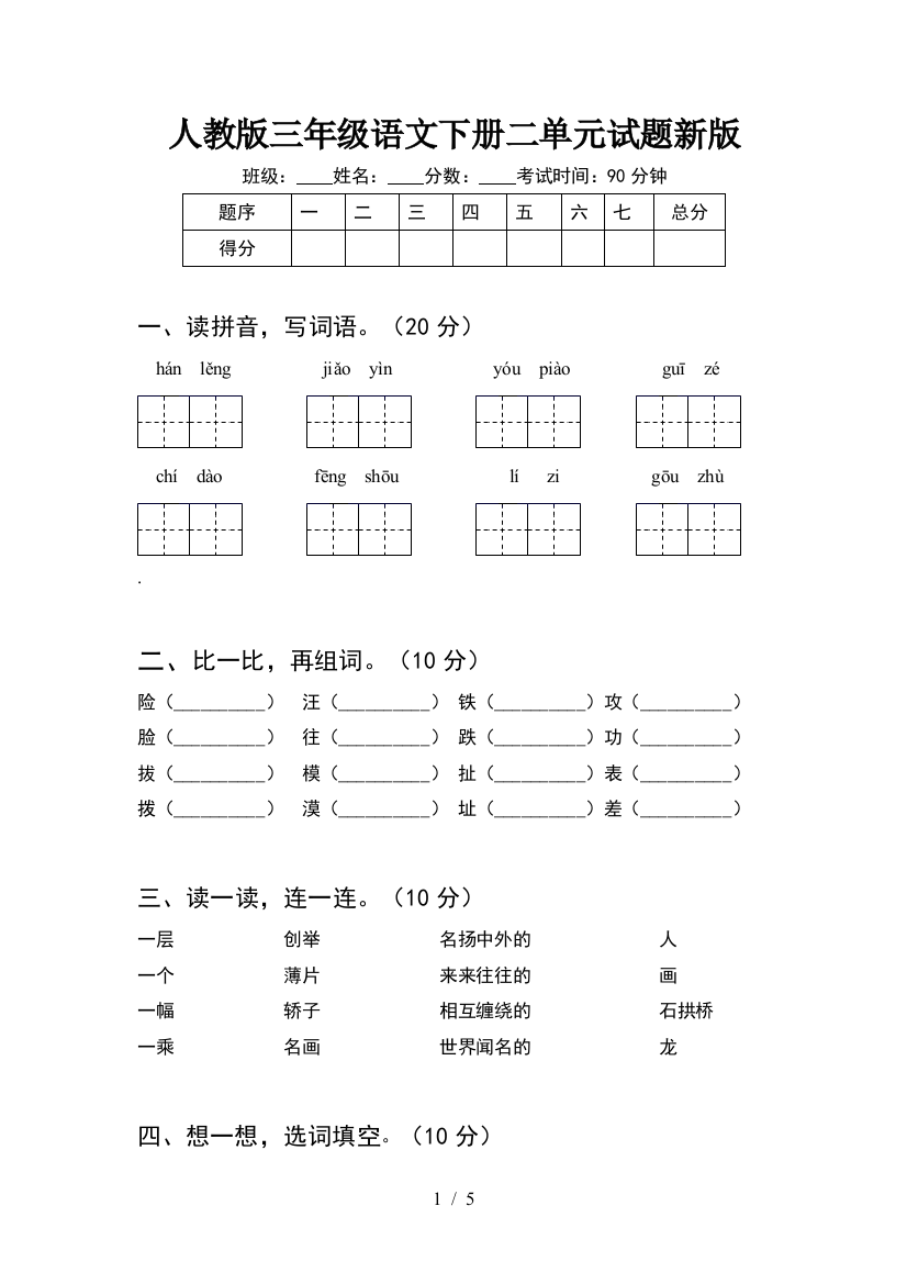 人教版三年级语文下册二单元试题新版